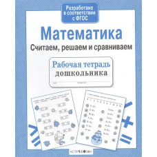 Р/т дошкольника. Математика. Считаем, решаем и сравниваем Стрекоза Терентьева Наталья, Яхнин Леонид Рабочая тетрадь дошкольника 978-5-9951-3071-0