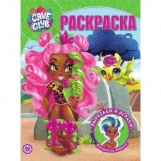 Cave Club. N РК 2121. Волшебная раскраска / Раскраска-классика Эгмонт