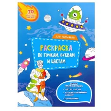 Раскраска с наклейками по точкам, буквам и цветам. Для мальчиков. 21х28 см. 26 стр. ГЕОДОМ изд-во: Гео-дом