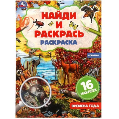 Времена года Раскраска "Найди и раскрась" с наклейками 214х290 мм 16 стр Умка  978-5-506-08199-9