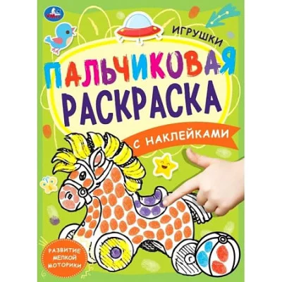 Игрушки. Пальчиковая раскраска А4 с наклейками. 214х290 мм. 16 стр. + наклейки. Умка