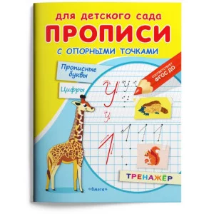 (Раскр) Для детского сада. Прописи с опорными точками. Прописные буквы и цифры. Животные (1808), изд.: Омега