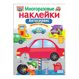 МНОГОРАЗОВЫЕ НАКЛЕЙКИ. Автосервис Стрекоза Калугина Многоразовые наклейки 978-5-906901-66-8