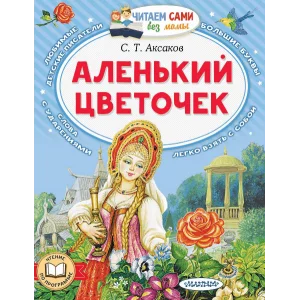 Читаем сами без мамы Аксаков С.Т. Аленький цветочек 978-5-17-158755-0