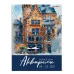 Папка ДЛЯ АКВАРЕЛИ А4 РАЗНООБРАЗНАЯ АКВАРЕЛЬ - 4 (10-2246) цветная обл. 10л. 200г/м2 10-2246