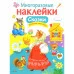 МНОГОРАЗОВЫЕ НАКЛЕЙКИ. Сказки Стрекоза Многоразовые наклейки 978-5-9951-2989-9