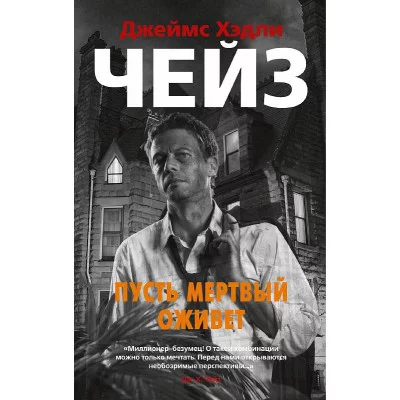 Звезды классического детектива (мягк/обл.) Чейз Дж.Х. Пусть мертвый оживет Махаон 978-5-389-19798-5