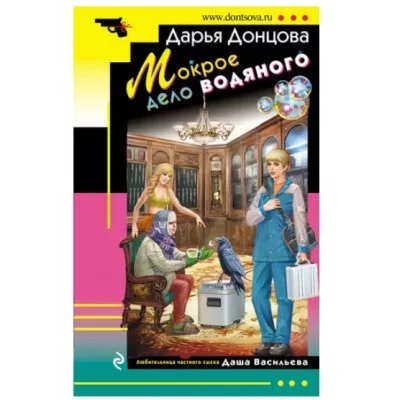 Донцова Д.А. Мокрое дело водяного