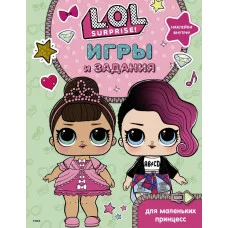 L.O.L. Surprise. Игры и задания для маленьких принцесс 978-5-17-117700-3