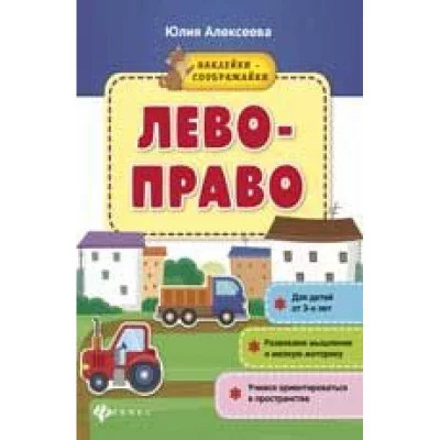 Книжка с наклейками Лево-право 23416