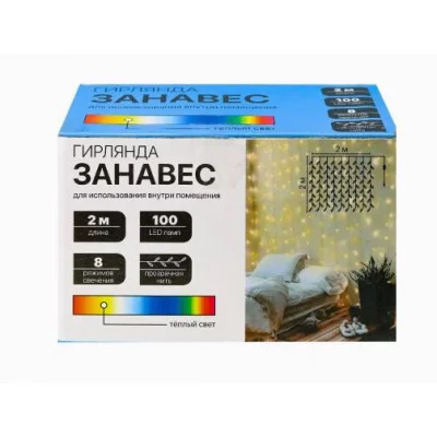 Гирлянда Занавес 2*2 м 100 ламп тёплый белый свет 8 режимов ГЗ-0030