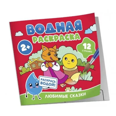Водная раскраска. Любимые сказки Росмэн 978-5-353-11033-0