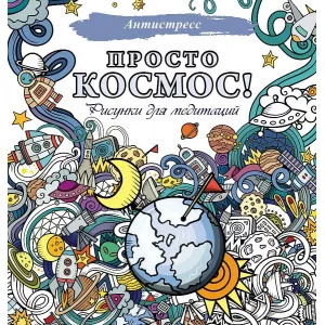 Антистресс  Просто космос! Рисунки для медитаций 978-5-17-153221-5