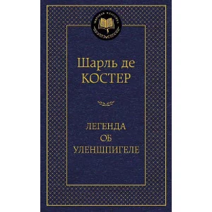 Легенда об Уленшпигеле Махаон Костер Ш. де Мировая классика 978-5-389-05468-4