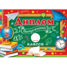 Открытка Диплом выпускника __ класса 3-24-096А Отк15697