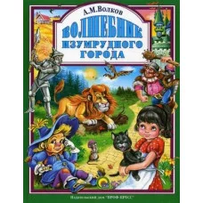 ЛЮБИМЫЕ СКАЗКИ (ПОДАРОЧНЫЕ) офсет, глянц.ламинир., тв.обл. 200х265 (Проф-Пресс) Волков А.М. 7БЦ Волшебник Изумрудного города