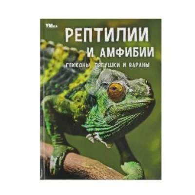 Рептилии и амфибии Гекконы лягушки и вараны Энциклопедия 197х255мм 7БЦ 48 стр Умка 978-5-506-07160-0