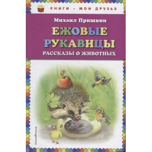 Пришвин М.М. Ежовые рукавицы: рассказы о животных (ил. В. Белоусова, М. Белоусовой) 978-5-04-090153-1