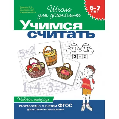 Школа для дошколят Гаврина С. Е. 6-7 лет.Учимся считать (Раб.тетрадь)(1кр.) Росмэн 9785353003939