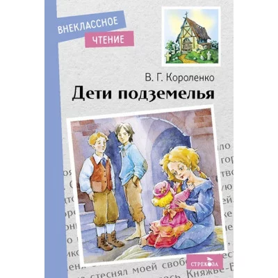 Внеклассное Чтение Дети подземелья. НОВ Стрекоза Короленко Владимир 978-5-9951-5151-7