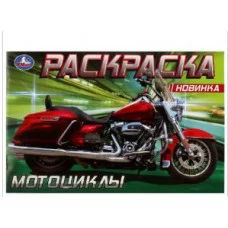 Мотоциклы Раскраска 210х140 мм Скрепка 8 стр Умка 978-5-506-08139-5(50)