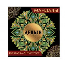 МАНДАЛЫ. РАСКРАСКА-АНТИСТРЕСС. ДЕНЬГИ 978-5-378-34597-7