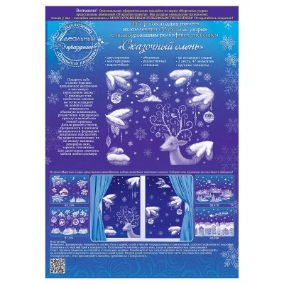 Набор новогодних наклеек "Открытая планета" "Сказочный олень" 88469