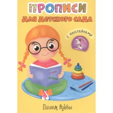 ПРОПИСИ для детского сада с наклейками. ПИШЕМ БУКВЫ / Прописи для детского сада изд-во: Проф-пресс авт:0+