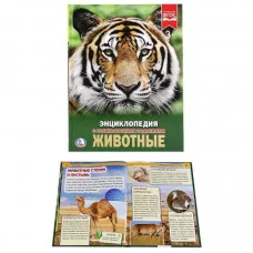 Животные Энциклопедия А4 с развивающими заданиями 197х255 мм 48 стр Умка 978-5-506-02107-0