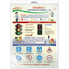 ПО-13543 Плакат А3. Окружающий мир в начальной школе. Правила дорожного движения / Сфера знаний 4630112006216