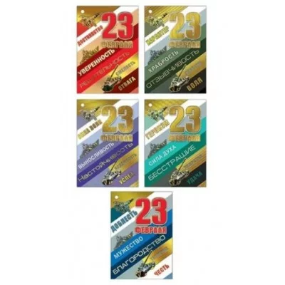 Открытка малая формат А7 23 февраля 023754 023.754