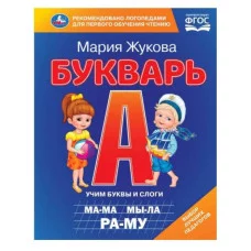 Букварь М А Жукова 197х260 мм 7БЦ 104 стр Умка 978-5-506-09706-8