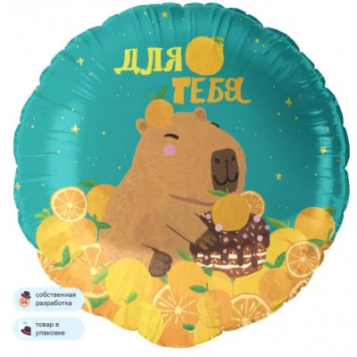 Шар (18\'\'/46 см) Круг, Капибара, 1 шт. в уп. 26222