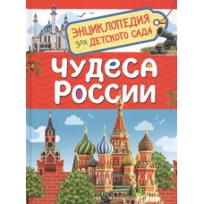 Чудеса России (Энциклопедия для детского сада) / Энциклопедия для детского сада изд-во: Росмэн авт:Клюшник Л. В.