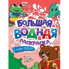 БОЛЬШАЯ ВОДНАЯ РАСКРАСКА. В МИРЕ СКАЗОК 978-5-378-34234-1