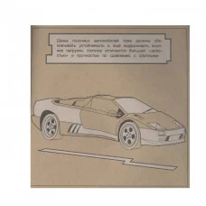 Экологичные раскраски на крафтовой бумаге. Гоночные машины Стрекоза  978-5-9951-5569-0