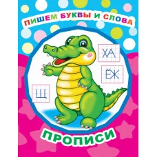 Звездочка. Прописи Пишем буквы и слова/прописи 0+