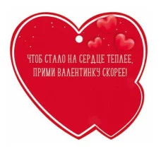 Бирка "Только для тебя!" Империя поздравлений 3.0001623