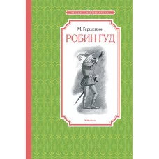 Робин Гуд / Чтение-лучшее учение изд-во: Махаон авт:Гершензон М.