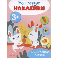 Мои первые наклейки 3+ Волшебные слова Стрекоза 978-5-9951-5683-3