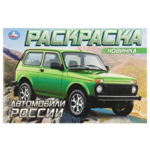Автомобили России Раскраска 210х140 мм Скрепка 8 стр Умка 978-5-506-08852-3