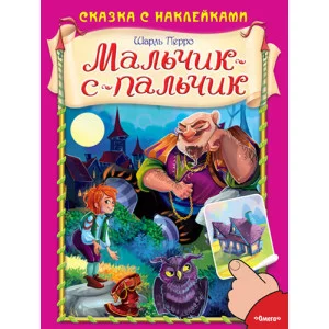 Шарль Перро (Накл) Сказка с наклейками. Шарль Перро. Мальчик-с-пальчик (3102) меловка