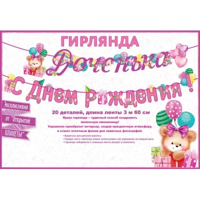 Гирлянда "Доченька! С Днем рождения!" 84.522