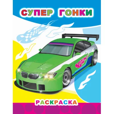 Книга. Звездочка.Супер гонки 6+