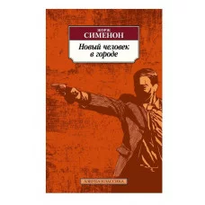 Новый человек в городе Махаон Сименон Ж. Азбука-Классика (мягк/обл.) 978-5-389-22503-9