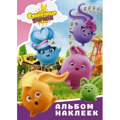 Альбом наклеек розовый Солнечные Зайчики 978-5-17-145443-2