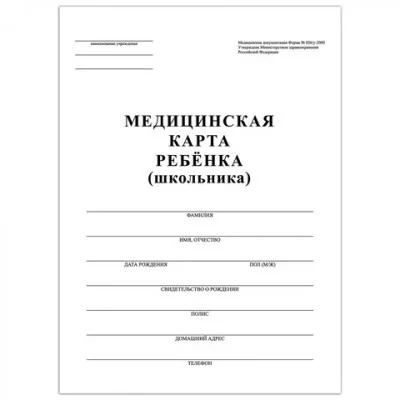 Медицинская карта ребёнка, форма №026/у-2000, 16 л., картон, А4 (200x280 мм) , белая, STAFF, 130210