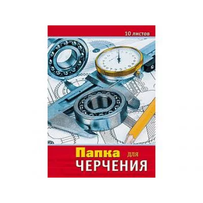 Папка для черчения А3 10л 160 г/м2, Чертежи С0008-10 Апплика 368211