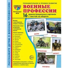 Дем. картинки СУПЕР Военные профессии. 16 демонстр. картинок с текстом (173х220 мм) 00-00016124