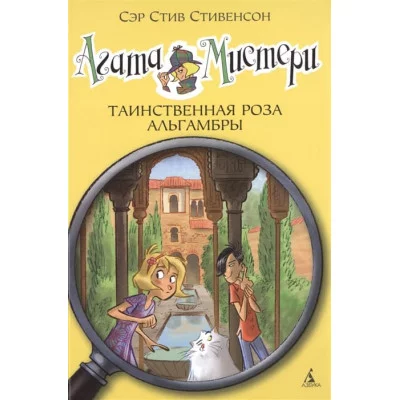 Агата Мистери. Кн.12. Таинственная роза Альгамбры / Девочка-детектив* изд-во: Махаон авт:Стивенсон С.